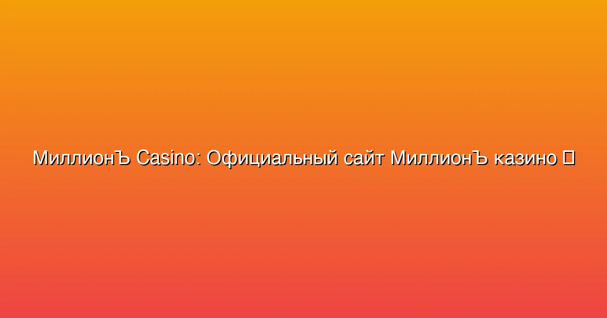 Официальный сайт МиллионЪ казино