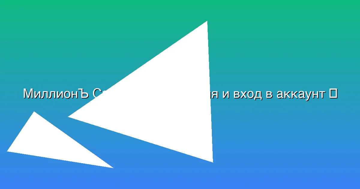 Регистрация и вход в аккаунт